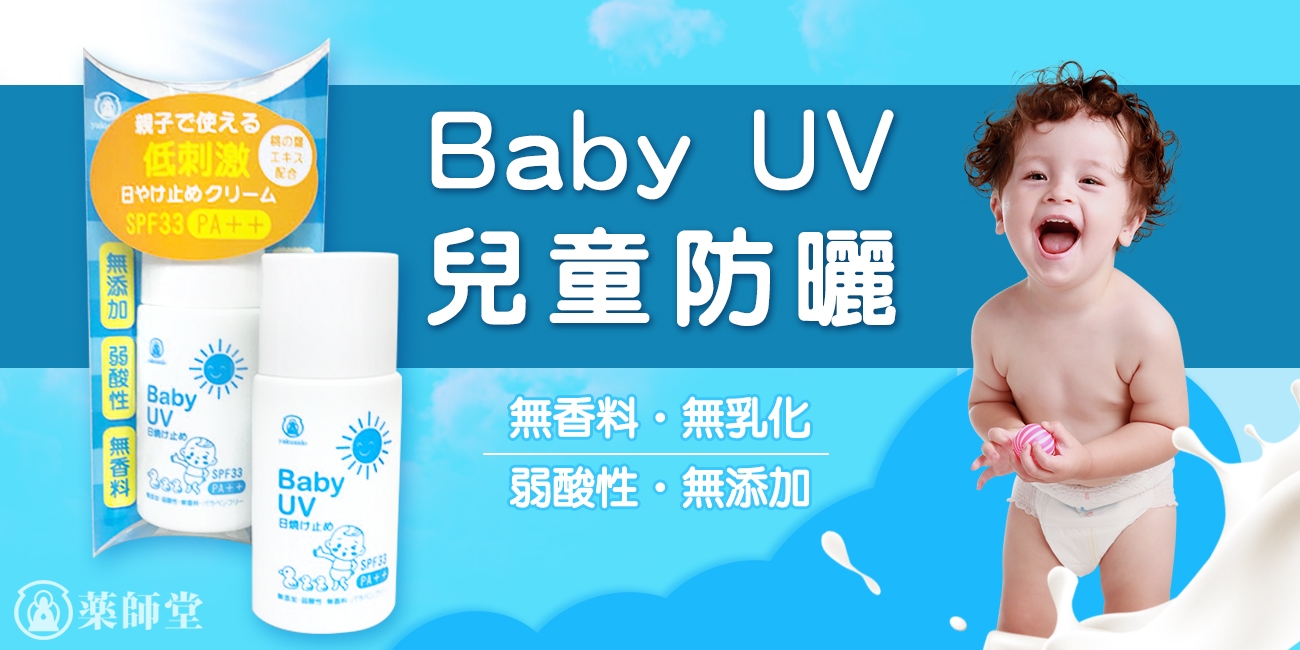 Baby UV兒童防曬